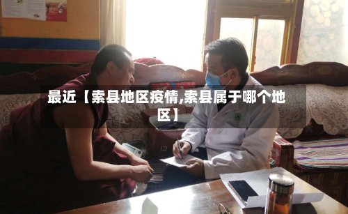 最近【索县地区疫情,索县属于哪个地区】
