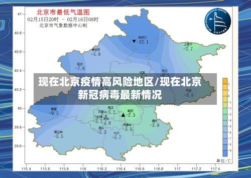 现在北京疫情高风险地区/现在北京新冠病毒最新情况-第2张图片