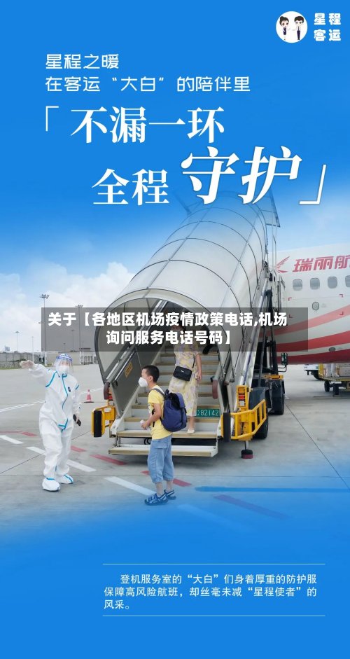 关于【各地区机场疫情政策电话,机场询问服务电话号码】
