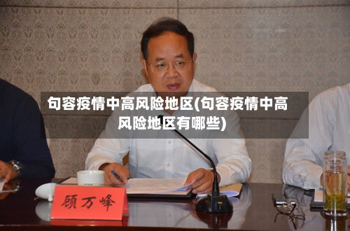 句容疫情中高风险地区(句容疫情中高风险地区有哪些)-第2张图片