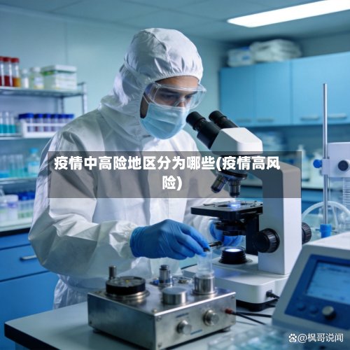 疫情中高险地区分为哪些(疫情高风险)-第2张图片
