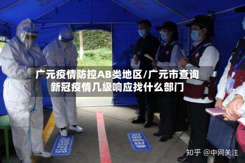 广元疫情防控AB类地区/广元市查询新冠疫情几级响应找什么部门-第3张图片