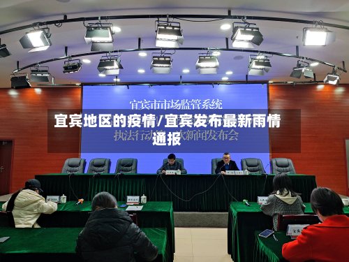 宜宾地区的疫情/宜宾发布最新雨情通报