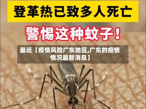最近【疫情风险广东地区,广东的疫情情况最新消息】
