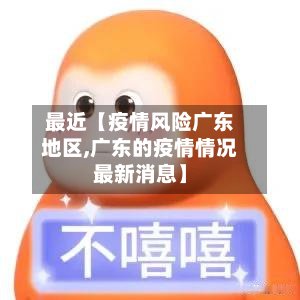 最近【疫情风险广东地区,广东的疫情情况最新消息】-第3张图片