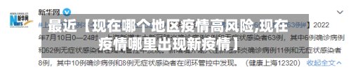 最近【现在哪个地区疫情高风险,现在疫情哪里出现新疫情】