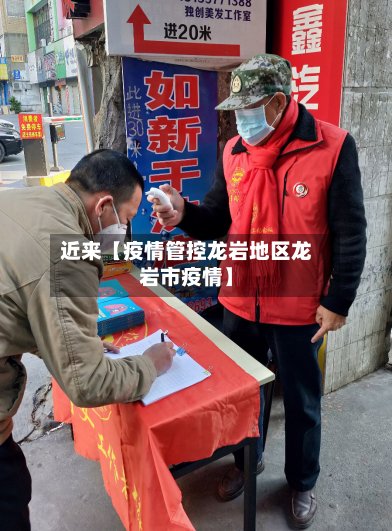 近来【疫情管控龙岩地区龙岩市疫情】