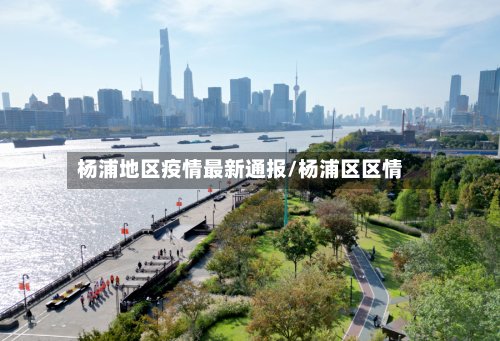 杨浦地区疫情最新通报/杨浦区区情