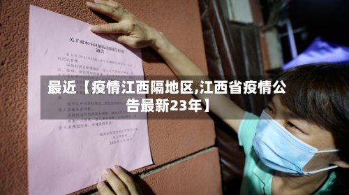 最近【疫情江西隔地区,江西省疫情公告最新23年】