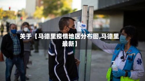 关于【马德里疫情地区分布图,马德里最新】-第3张图片