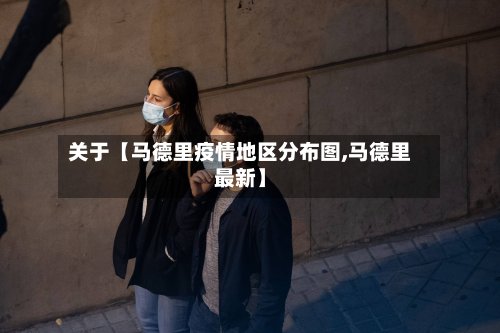 关于【马德里疫情地区分布图,马德里最新】-第2张图片
