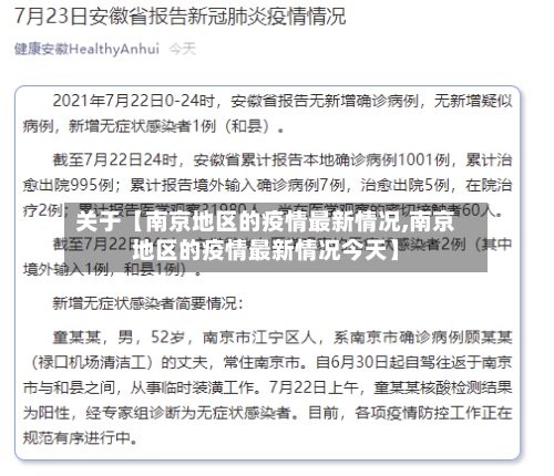 关于【南京地区的疫情最新情况,南京地区的疫情最新情况今天】-第3张图片