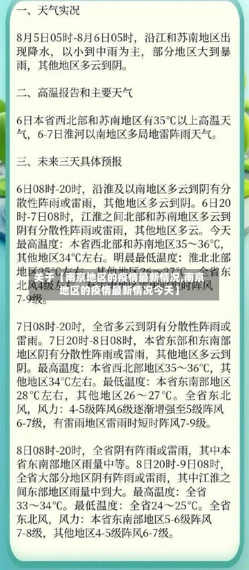 关于【南京地区的疫情最新情况,南京地区的疫情最新情况今天】-第2张图片