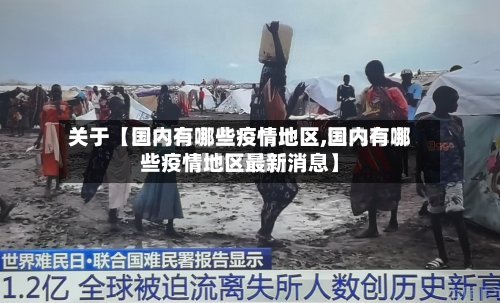 关于【国内有哪些疫情地区,国内有哪些疫情地区最新消息】
