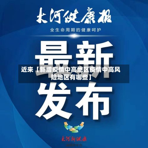 近来【新增疫情中高地区疫情中高风险地区有哪些】