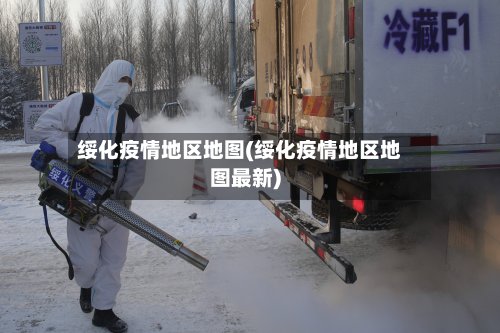 绥化疫情地区地图(绥化疫情地区地图最新)