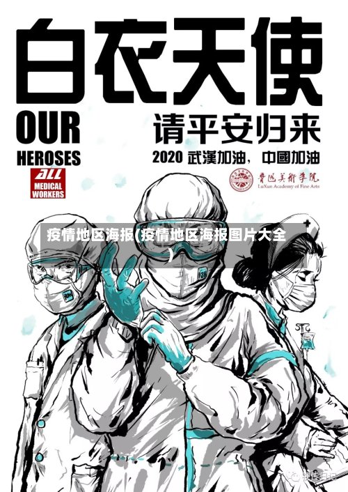 疫情地区海报(疫情地区海报图片大全)-第2张图片