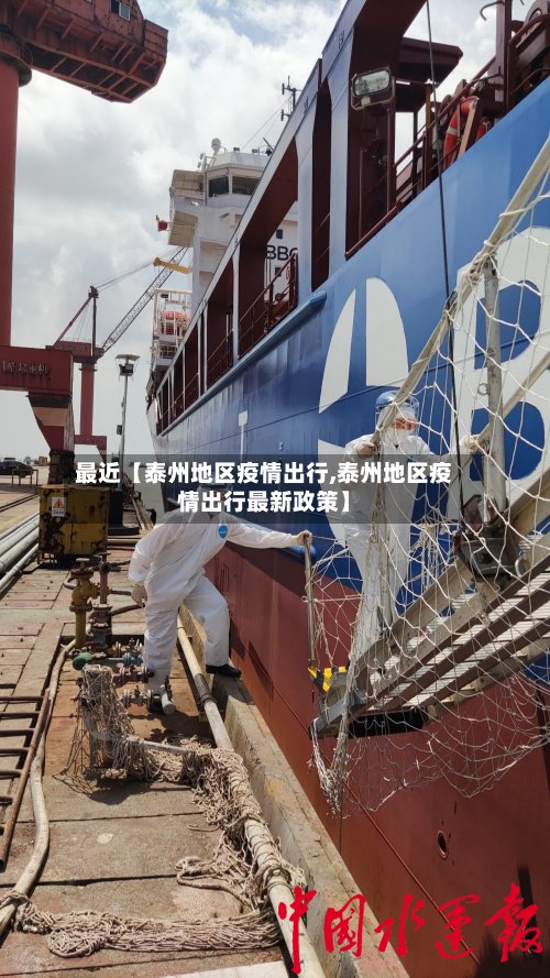 最近【泰州地区疫情出行,泰州地区疫情出行最新政策】-第2张图片