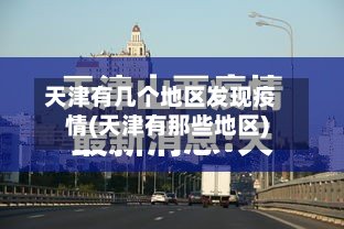 天津有几个地区发现疫情(天津有那些地区)