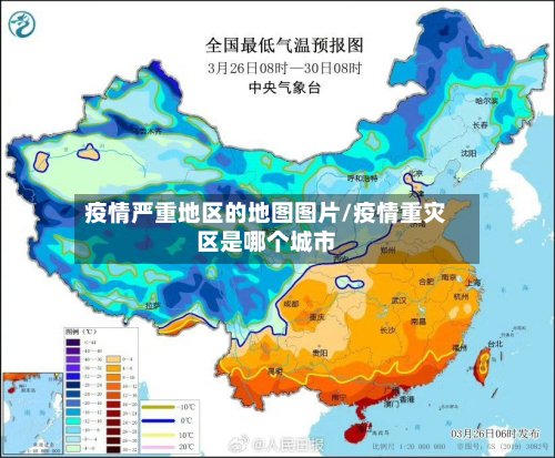 疫情严重地区的地图图片/疫情重灾区是哪个城市