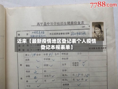 近来【最新疫情地区登记表个人疫情登记本报表单】
