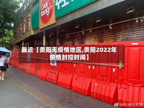 最近【贵阳无疫情地区,贵阳2022年疫情封控时间】-第2张图片