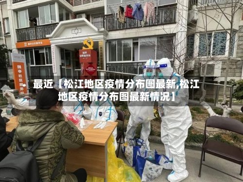 最近【松江地区疫情分布图最新,松江地区疫情分布图最新情况】