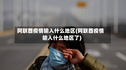 阿联酋疫情输入什么地区(阿联酋疫情输入什么地区了)