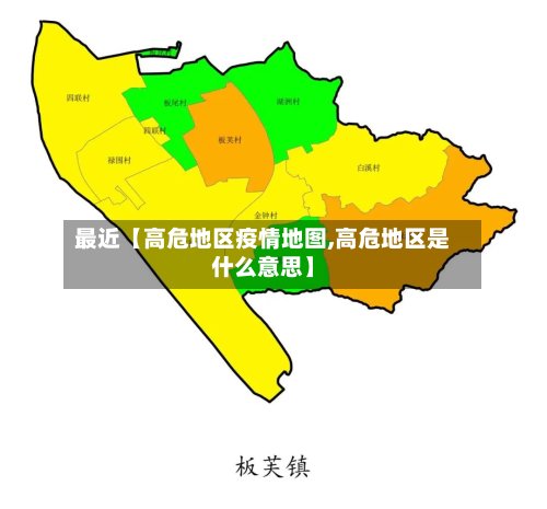 最近【高危地区疫情地图,高危地区是什么意思】-第2张图片
