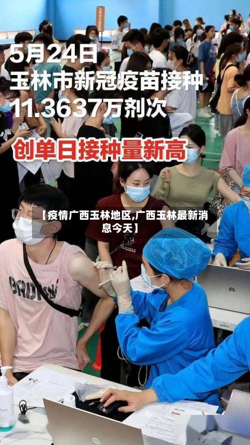 【疫情广西玉林地区,广西玉林最新消息今天】-第3张图片