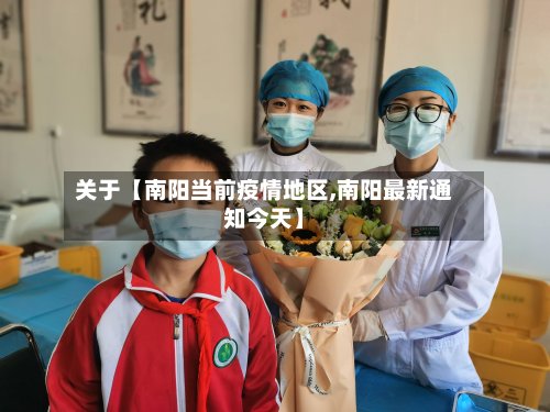 关于【南阳当前疫情地区,南阳最新通知今天】-第2张图片