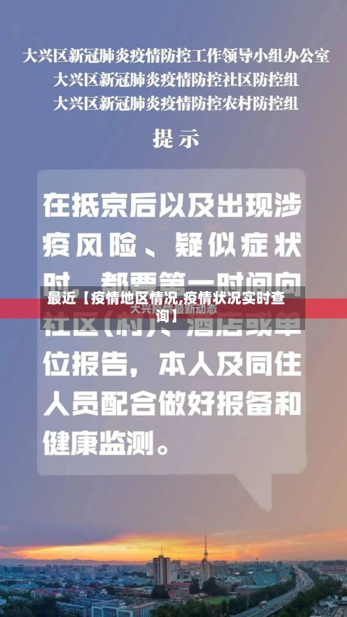 最近【疫情地区情况,疫情状况实时查询】-第3张图片