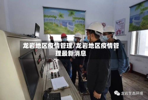 龙岩地区疫情管理/龙岩地区疫情管理最新消息