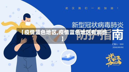 【疫情蓝色地区,疫情蓝色地区有哪些】-第2张图片
