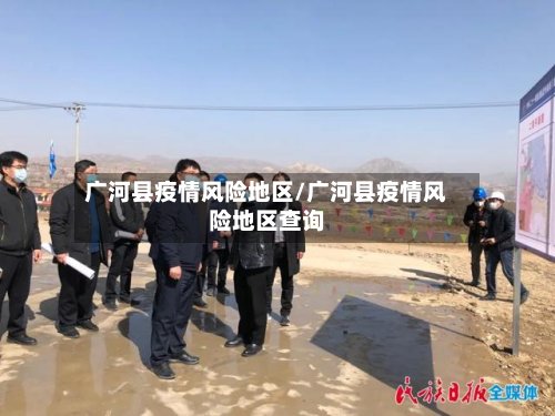 广河县疫情风险地区/广河县疫情风险地区查询