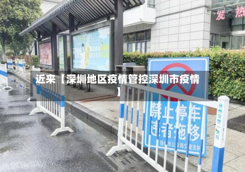 近来【深圳地区疫情管控深圳市疫情】