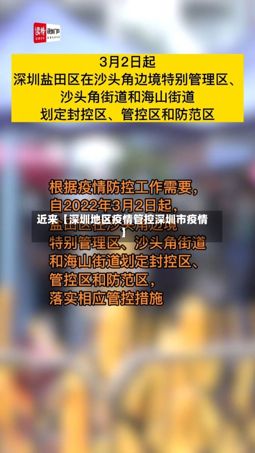 近来【深圳地区疫情管控深圳市疫情】-第3张图片
