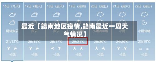 最近【赣南地区疫情,赣南最近一周天气情况】