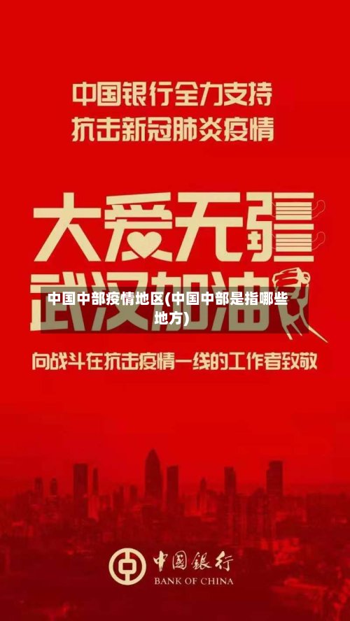 中国中部疫情地区(中国中部是指哪些地方)-第3张图片