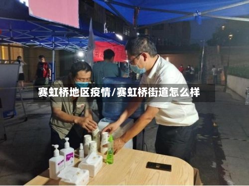 赛虹桥地区疫情/赛虹桥街道怎么样