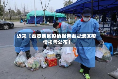 近来【奉贤地区疫情报告奉贤地区疫情报告公布】