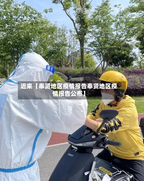 近来【奉贤地区疫情报告奉贤地区疫情报告公布】-第3张图片