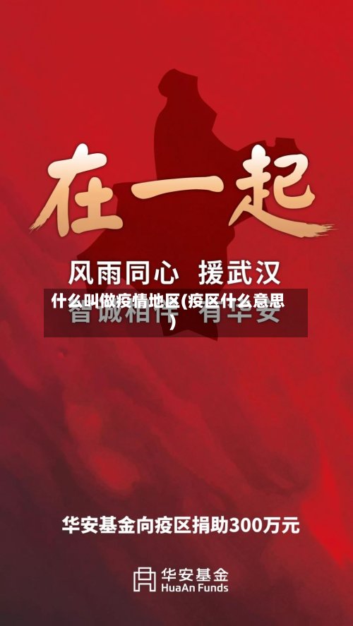 什么叫做疫情地区(疫区什么意思)-第2张图片
