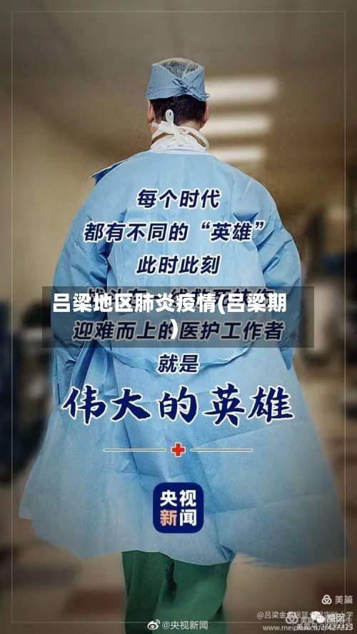 吕梁地区肺炎疫情(吕梁期)-第2张图片