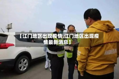 【江门地区出现疫情,江门地区出现疫情最新消息】-第2张图片