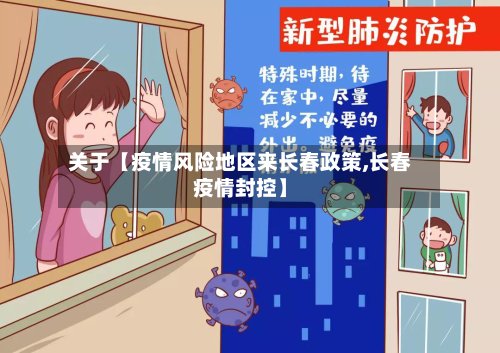 关于【疫情风险地区来长春政策,长春疫情封控】