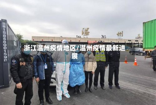浙江温州疫情地区/温州疫情最新进展-第2张图片
