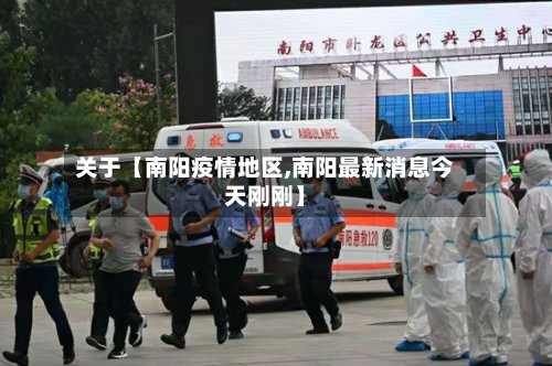 关于【南阳疫情地区,南阳最新消息今天刚刚】-第3张图片