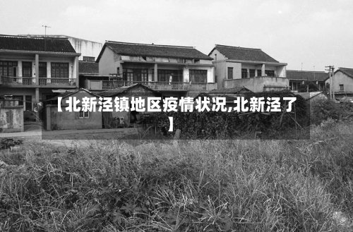 【北新泾镇地区疫情状况,北新泾了】