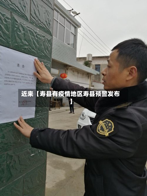 近来【寿县有疫情地区寿县预警发布】-第2张图片